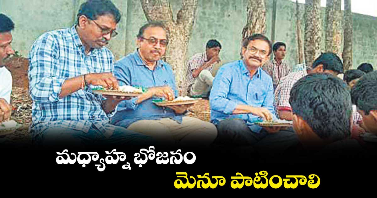 మధ్యాహ్న భోజనం మెనూ పాటించాలి