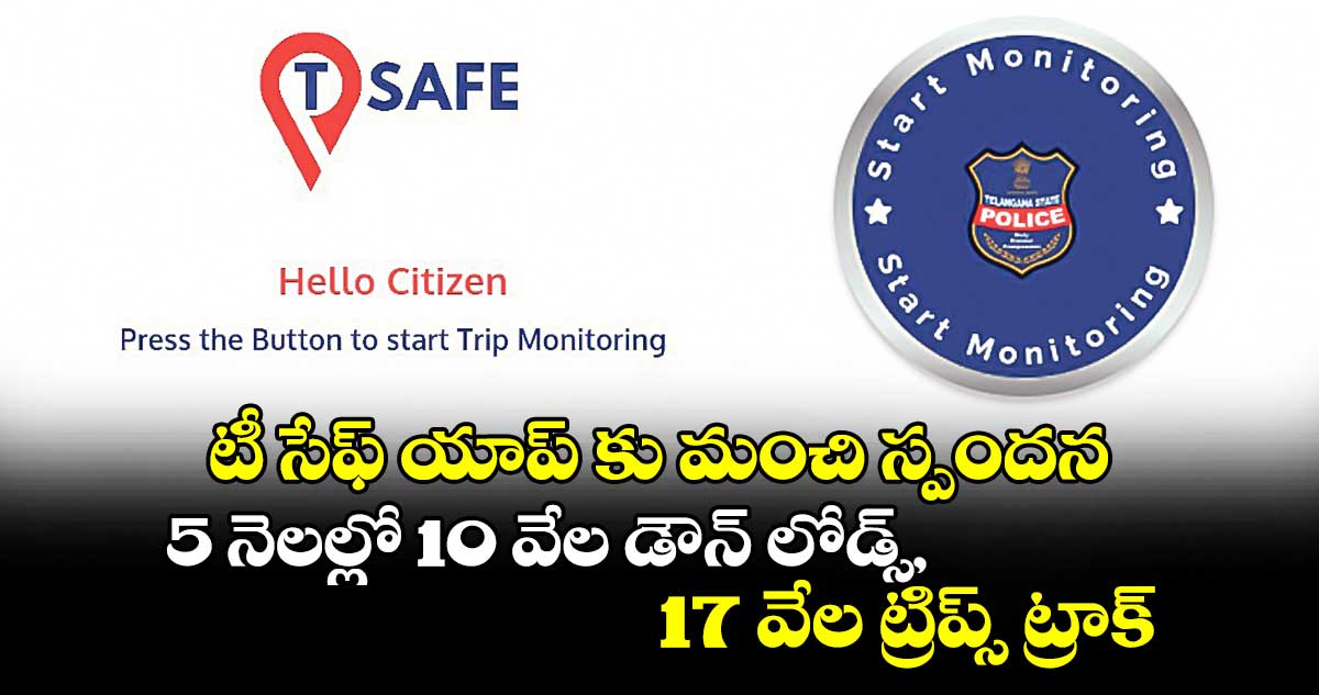 టీ సేఫ్ యాప్ కు మంచి స్పందన.. 