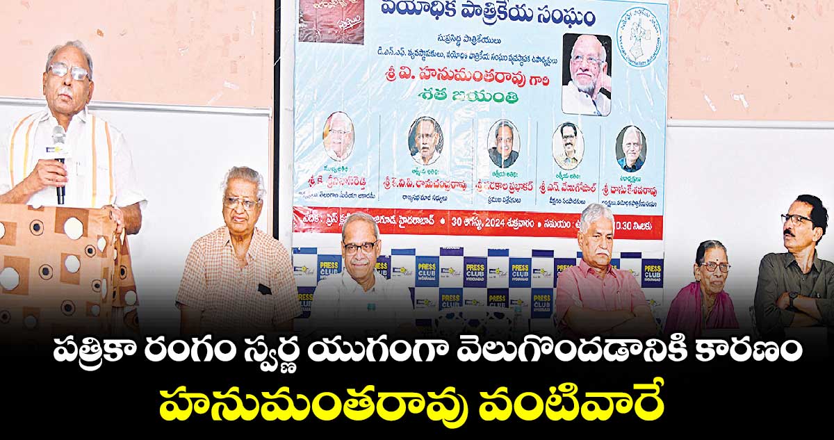 పత్రికా రంగం స్వర్ణ యుగంగా వెలుగొందడానికి కారణం హనుమంతరావు వంటివారే  