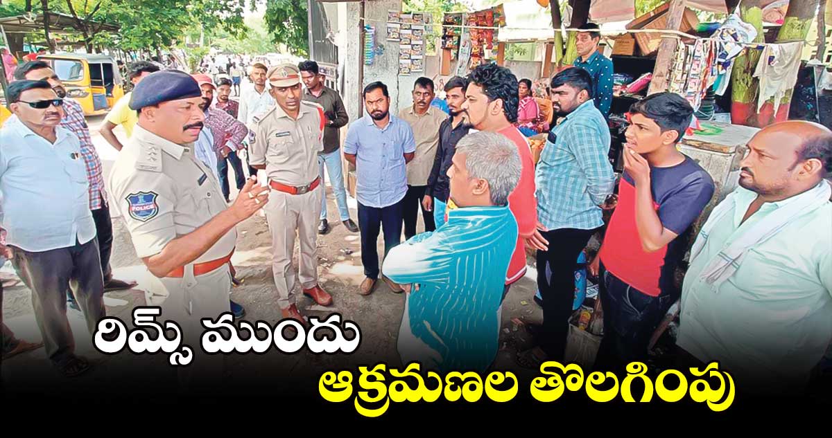 రిమ్స్​ ముందు ఆక్రమణల తొలగింపు