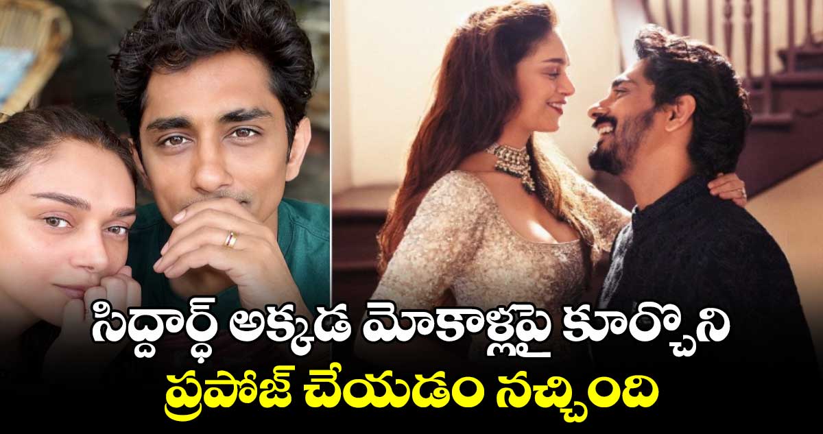 Siddarth, Aditirao Hyderi: అదితిరావు హైదరీ ప్రేమ ముచ్చట్లు..పెళ్లి కూడా అక్కడే ఫిక్స్