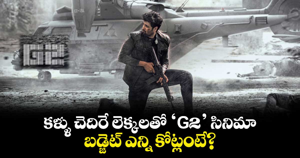 G2 Budget: భారీ బడ్జెట్‍తో అడివి శేష్ ‘G2' మూవీ..ఫస్ట్ పార్ట్ కంటే ఏకంగా16 రెట్లు అధికం!