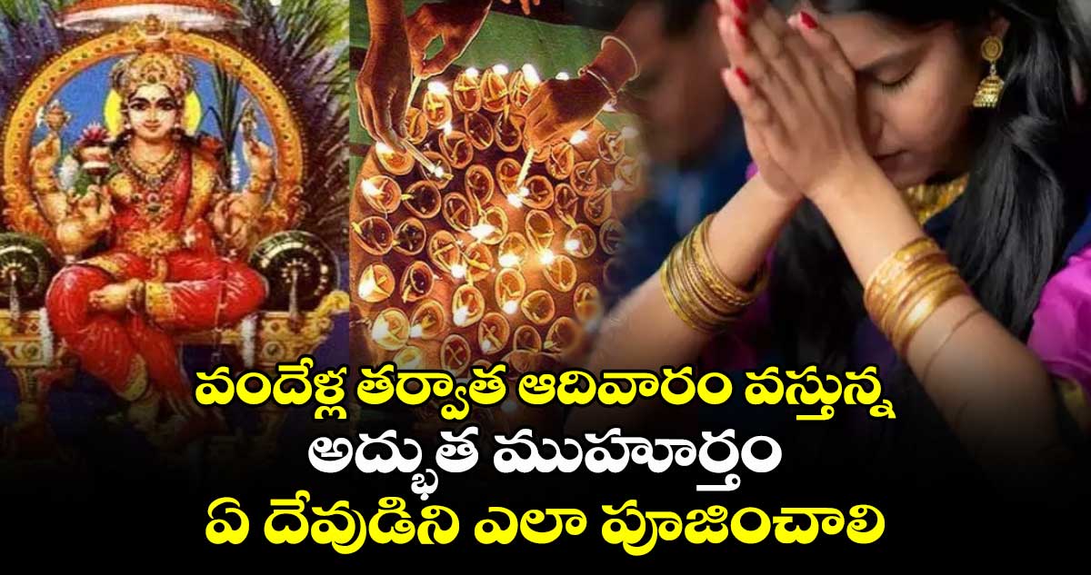 వందేళ్ల తర్వాత  ఆదివారం  వస్తున్న అద్భుత ముహూర్తం... ఏ దేవుడిని ఎలా పూజించాలి.   