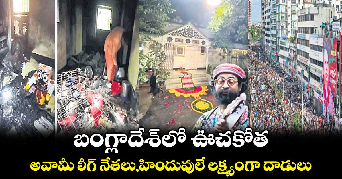 బంగ్లాదేశ్‌లో ఊచకోత.. అవామీ లీగ్ నేతలు,హిందువులే లక్ష్యంగా దాడులు