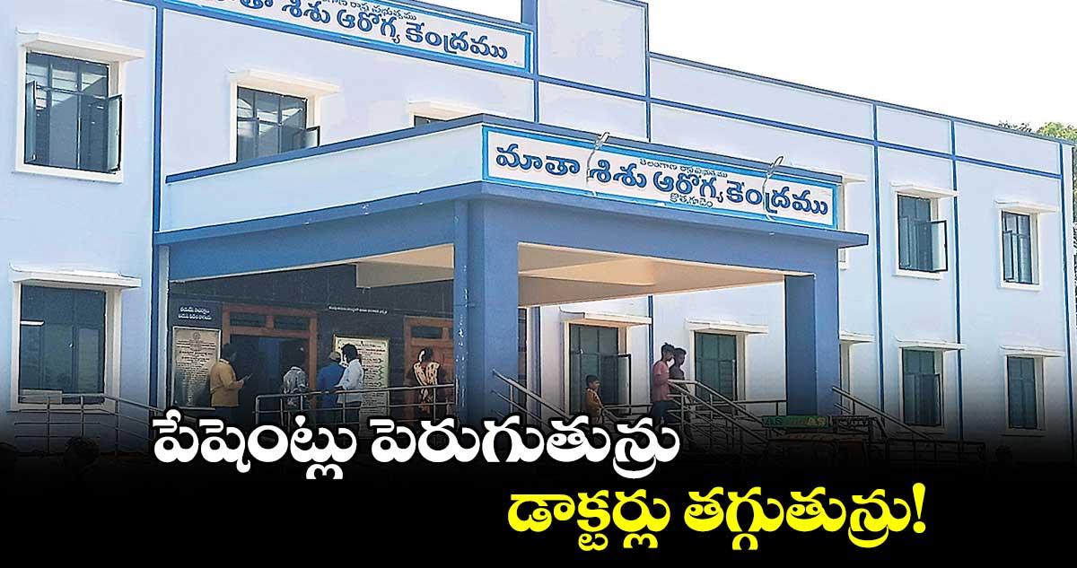  పేషెంట్లు పెరుగుతున్రు.. డాక్టర్లు తగ్గుతున్రు!