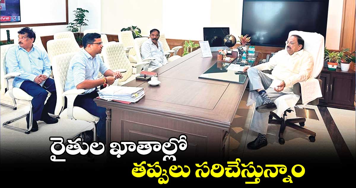 రైతుల ఖాతాల్లో తప్పులు సరిచేస్తున్నాం : తుమ్మల నాగేశ్వరరావు