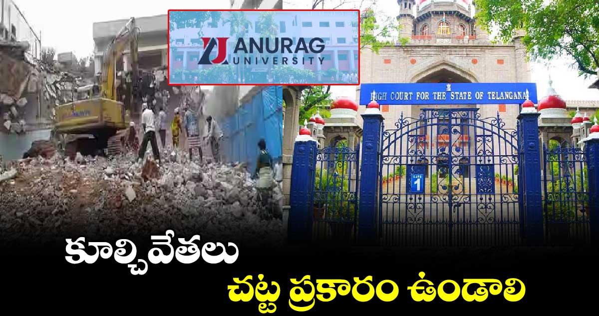 కూల్చివేతలు చట్ట ప్రకారం ఉండాలి