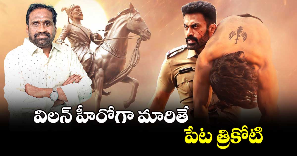 విలన్ హీరోగా మారితే ..పేట త్రికోటి