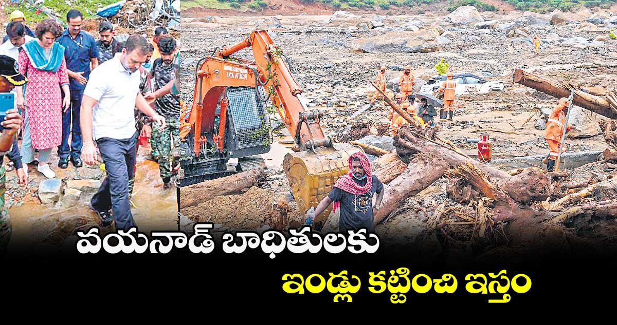 వయనాడ్ బాధితులకు ఇండ్లు కట్టించి ఇస్తం