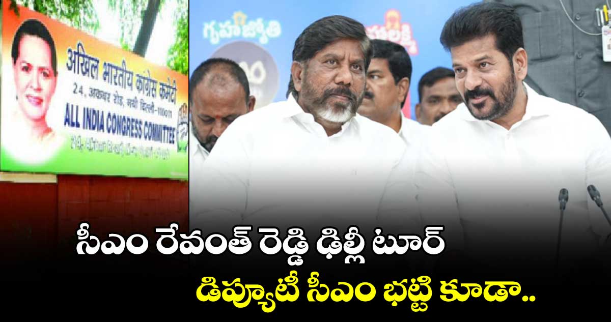 సీఎం రేవంత్ రెడ్డి ఢిల్లీ టూర్.. డిప్యూటీ సీఎం భట్టి కూడా..