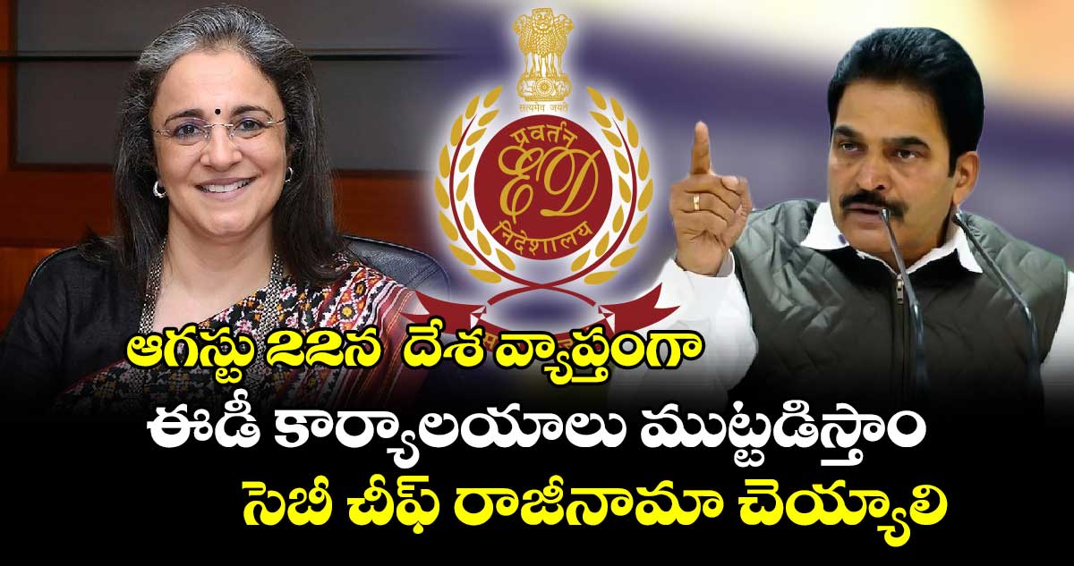 ఆగస్టు 22న దేశ వ్యాప్తంగా ఈడీ కార్యాలయాలు ముట్టడిస్తాం: కేసీ వేణుగోపాల్