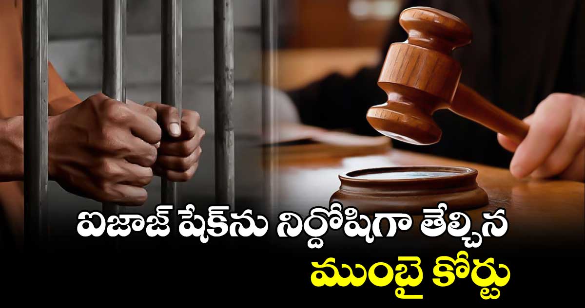 ఐజాజ్ షేక్‌ను నిర్దోషిగా తేల్చిన ముంబై కోర్టు