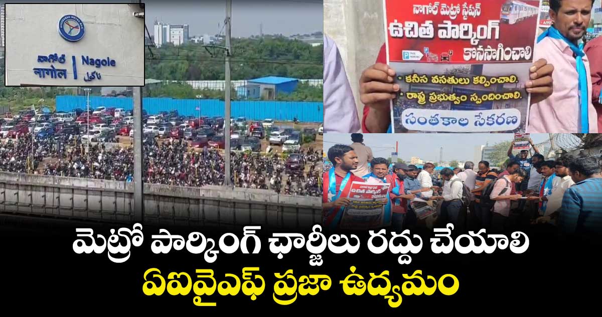 మెట్రో పార్కింగ్ ఛార్జీలు రద్దు చేయాలి : ఏఐవైఎఫ్ ప్రజా ఉద్యమం