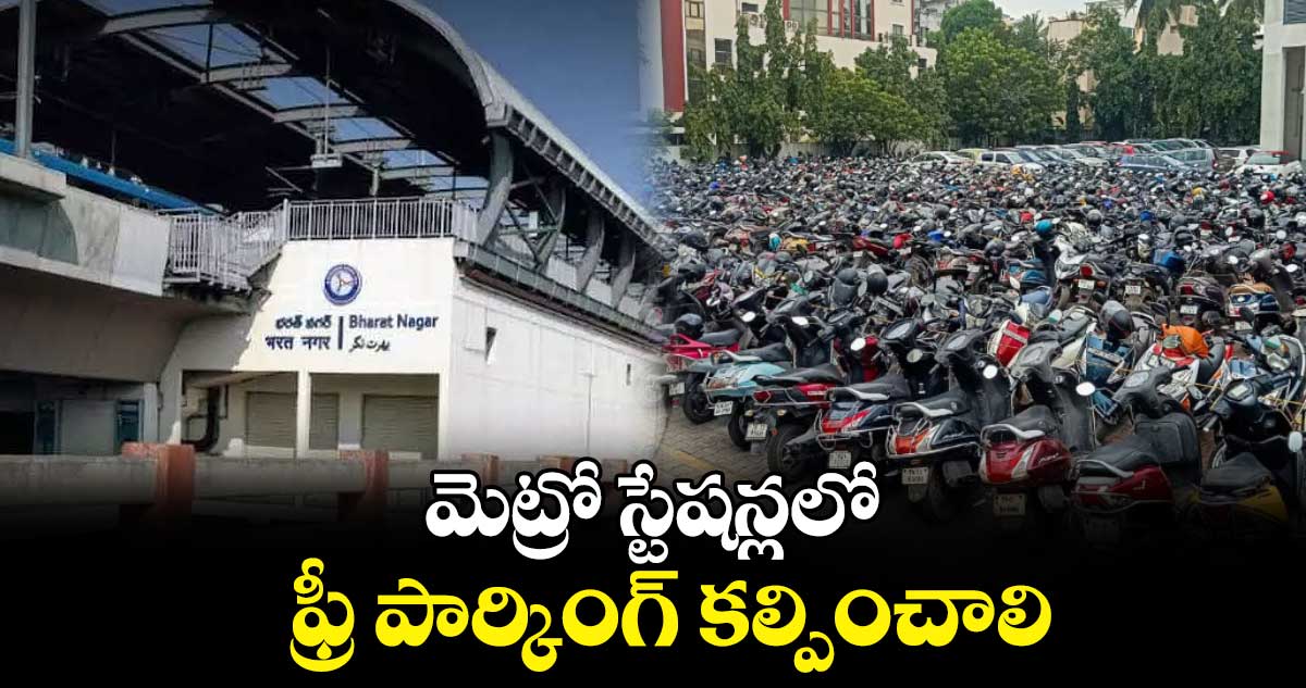 మెట్రో స్టేషన్లలో  ఫ్రీ పార్కింగ్​ కల్పించాలి