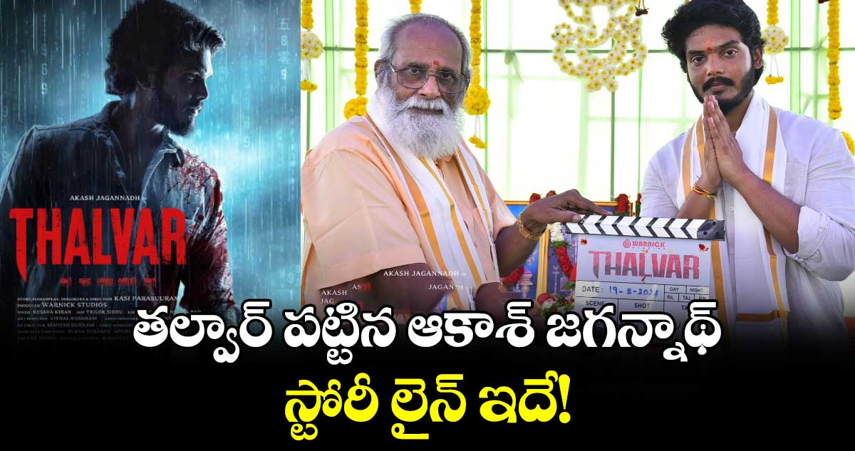Akash Jagannadh: ‘తల్వార్’ పట్టిన ఆకాశ్ జగన్నాథ్..స్టోరీ లైన్ ఇదే!