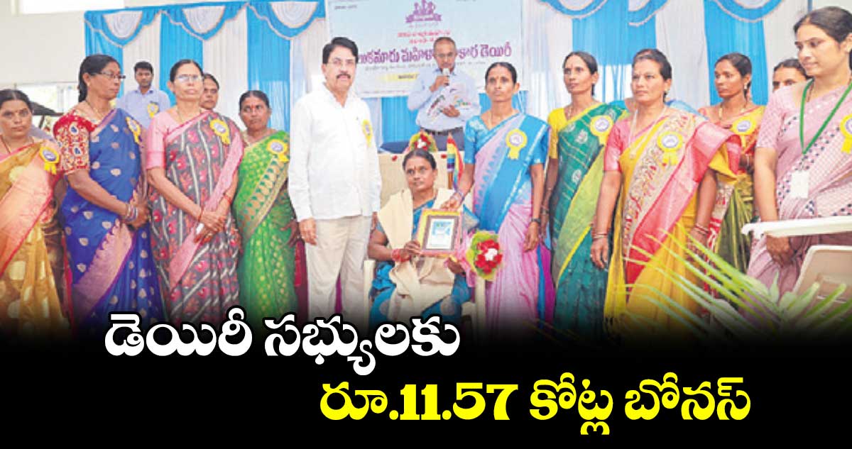 డెయిరీ సభ్యులకు రూ.11.57 కోట్ల బోనస్