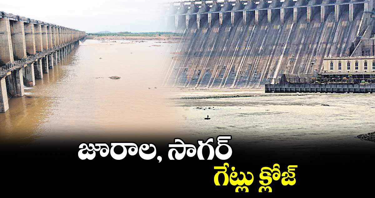 జూరాల, సాగర్‌‌‌‌‌‌‌‌ గేట్లు క్లోజ్‌‌‌‌‌‌‌‌