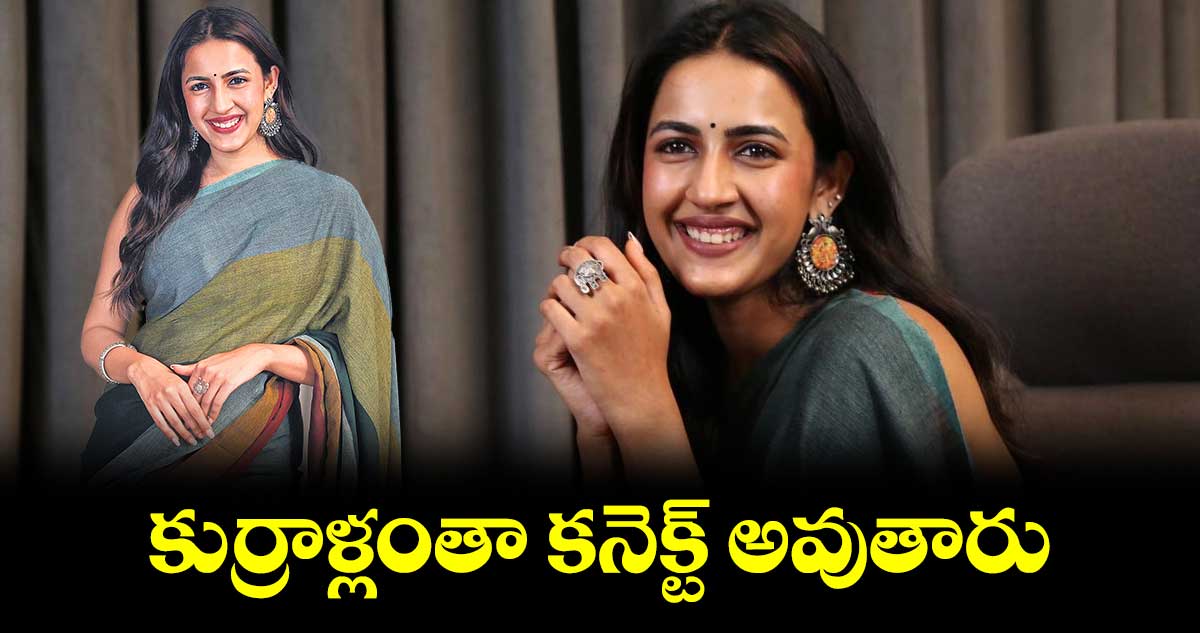 కుర్రాళ్లంతా కనెక్ట్ అవుతారు