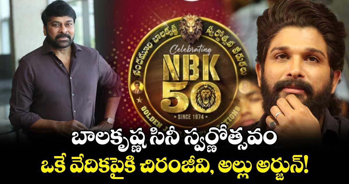 బాలకృష్ణ సినీ స్వర్ణోత్సవం..ఒకే వేదికపైకి చిరంజీవి, అల్లు అర్జున్!
