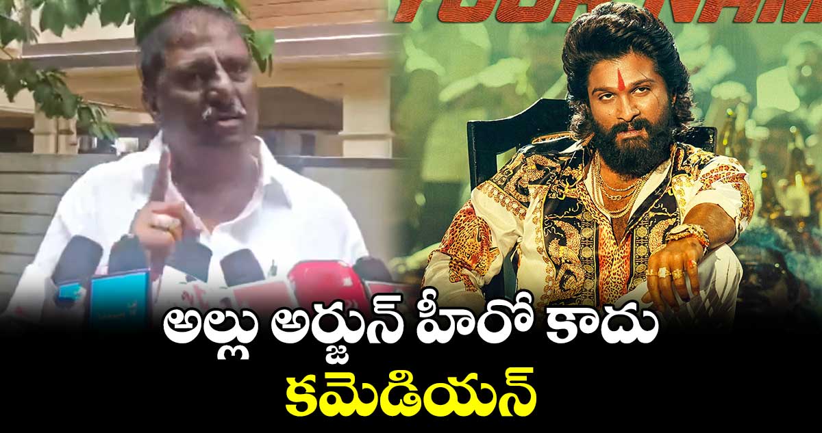 అల్లు అర్జున్ హీరో కాదు.. కమెడియన్: జనసేన ఇంచార్జి రమేష్ బాబు