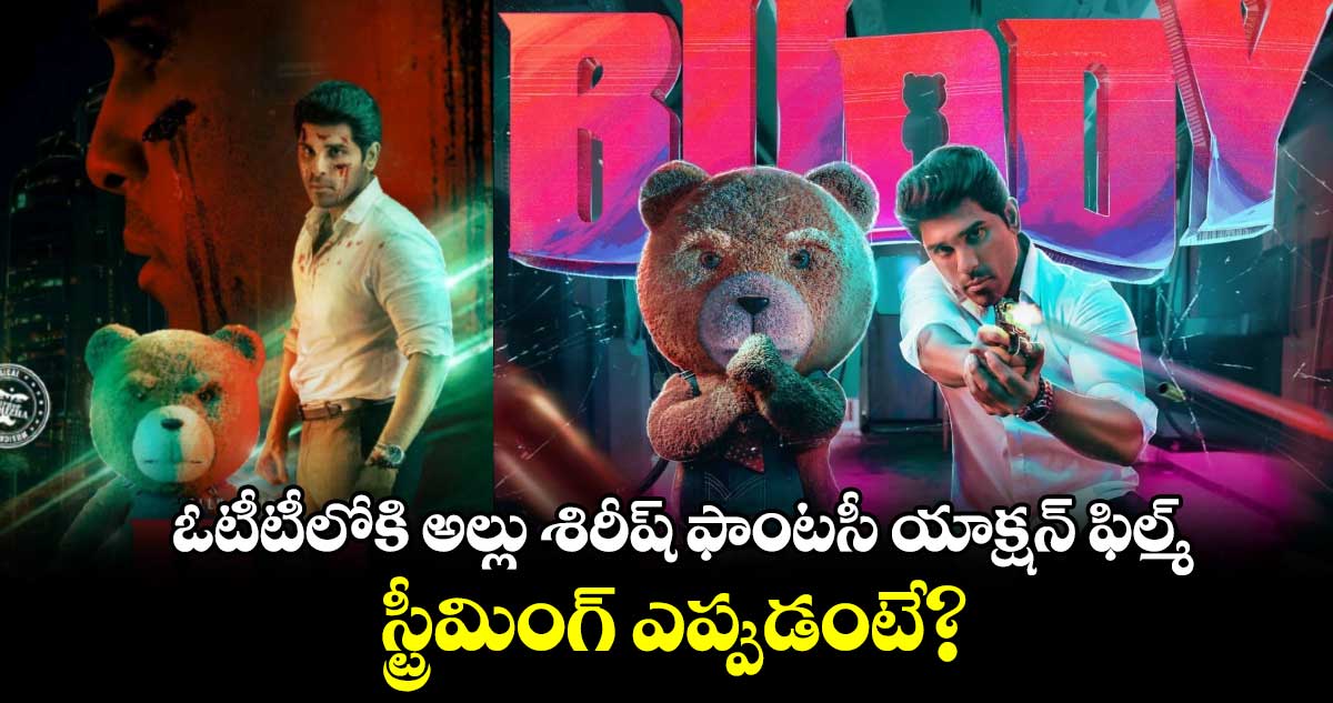 Buddy OTT: అల్లు శిరీష్ ఫాంటసీ యాక్షన్ ఫిల్మ్ ఓటీటీ ప్లాట్ఫామ్ ఇదే..స్ట్రీమింగ్ ఎప్పుడంటే?