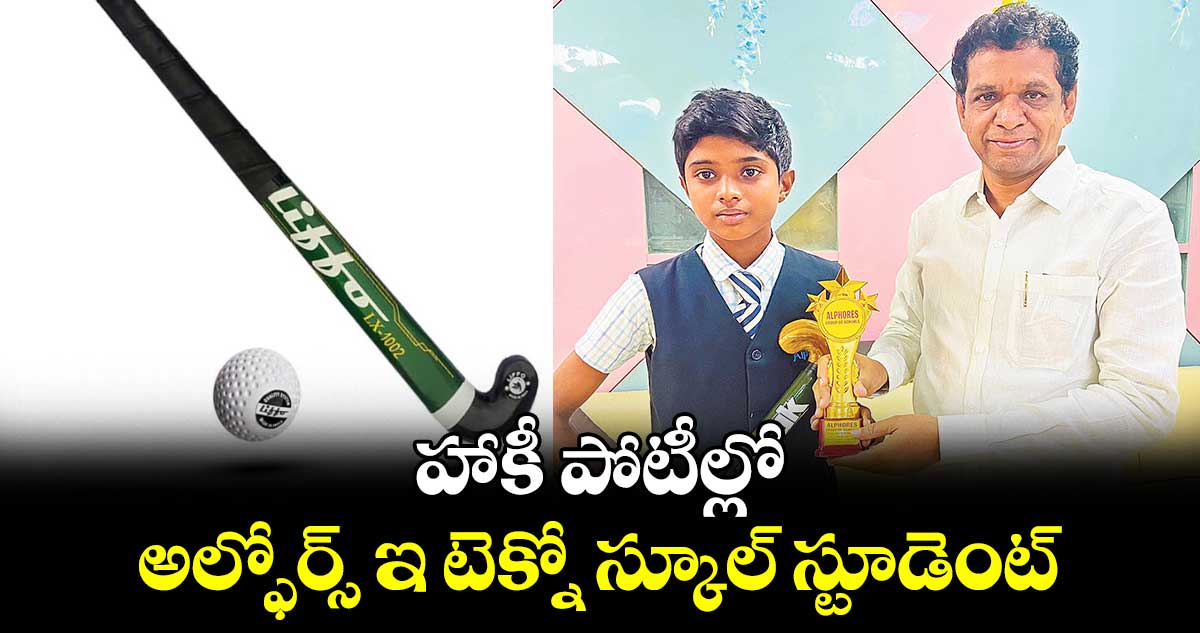 హాకీ పోటీల్లో అల్ఫోర్స్ ఇ టెక్నో స్కూల్  స్టూడెంట్‌‌‌‌‌‌‌‌‌‌‌‌‌‌‌‌‌‌‌‌‌‌‌‌‌‌‌‌‌‌‌‌‌‌‌‌‌‌‌‌‌‌‌‌‌‌‌‌‌‌‌‌‌‌‌‌‌‌‌‌‌‌‌‌‌‌‌‌‌‌‌‌‌‌‌‌‌‌‌‌‌‌‌‌‌‌‌‌‌‌‌‌‌‌‌‌‌‌‌‌‌‌‌‌‌‌‌‌‌‌‌‌‌‌‌‌‌‌‌‌‌‌‌‌‌‌‌‌ సత్తా 