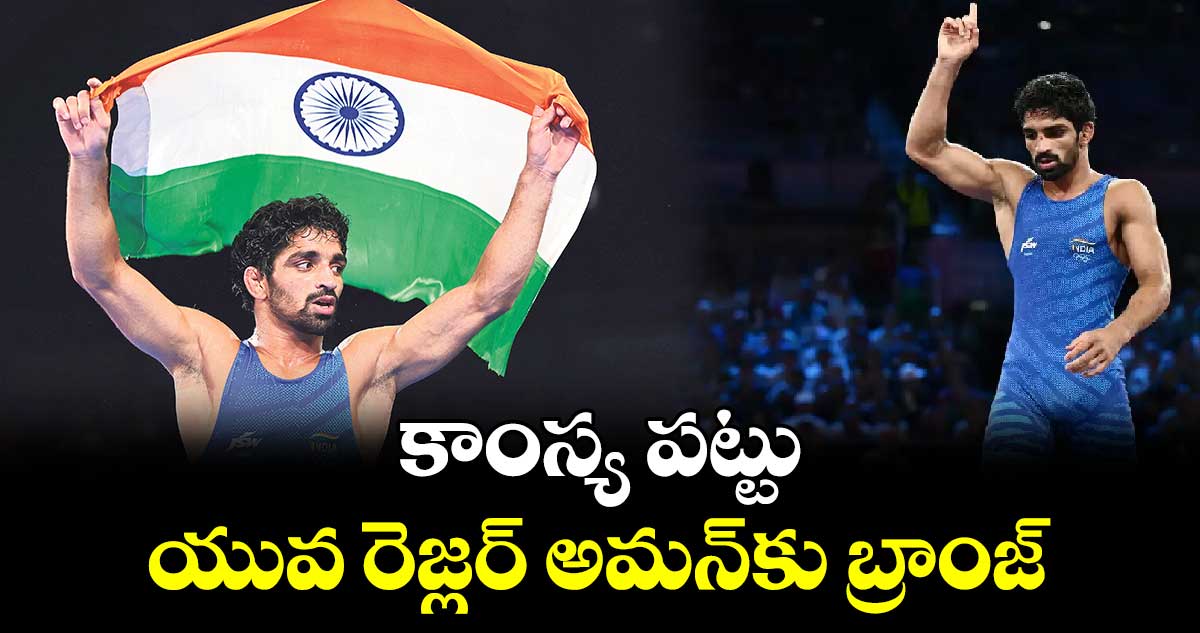 Paris olympics 2024:  కాంస్య పట్టు .. యువ రెజ్లర్ అమన్‌కు బ్రాంజ్‌