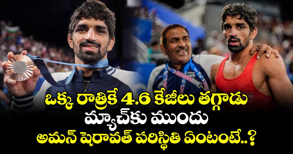 Paris Olympics 2024: ఒక్క రాత్రికే 4.6 కేజీలు తగ్గాడు.. మ్యాచ్‌కు ముందు అమన్‌ షెరావత్‌ పరిస్థితి ఏంటంటే..?