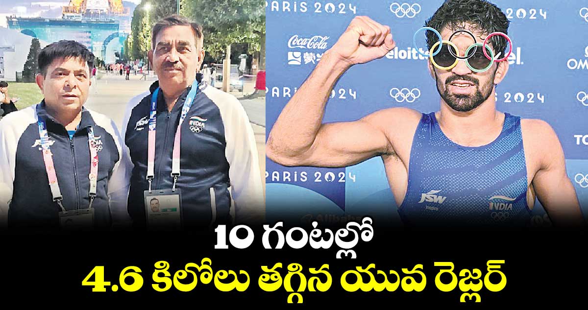 Paris olympic 2024: 10 గంటల్లో  4.6 కిలోలు తగ్గిన యువ రెజ్లర్