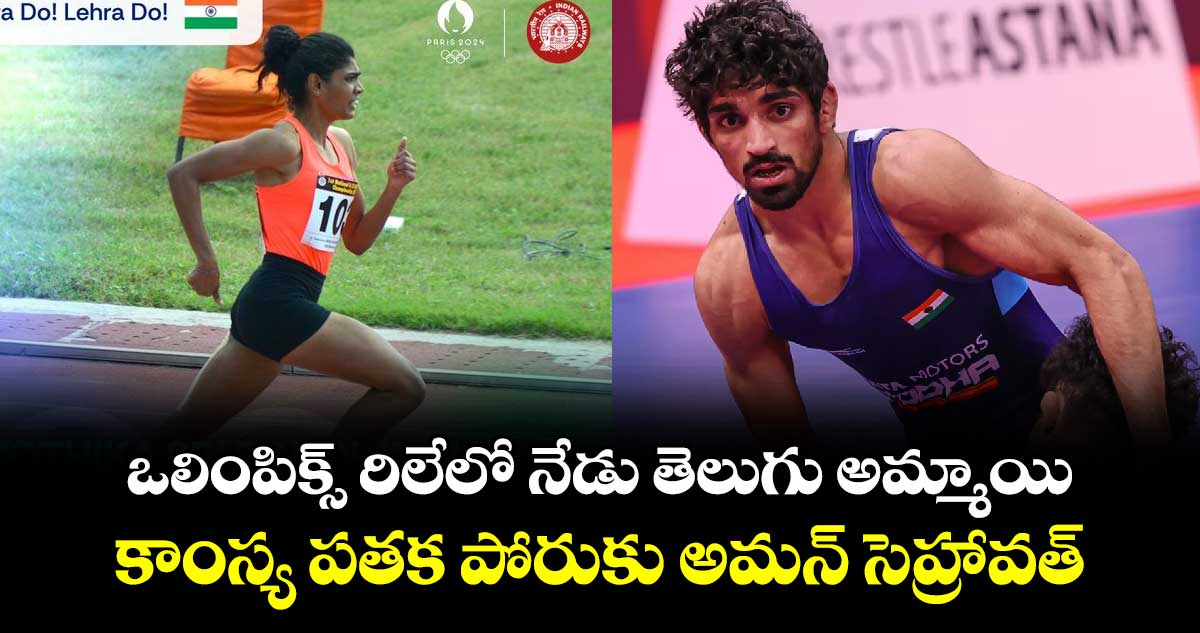 Paris Olympics 2024: ఒలింపిక్స్ రిలేలో నేడు తెలుగు అమ్మాయి.. కాంస్య పతక పోరుకు అమన్ సెహ్రావత్