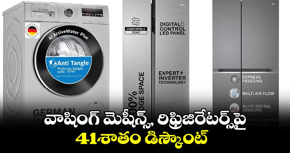 Amazon Clearance Sale: వాషింగ్ మెషీన్స్, రిఫ్రిజిరేటర్స్⁬పై 41శాతం డిస్కౌంట్ 