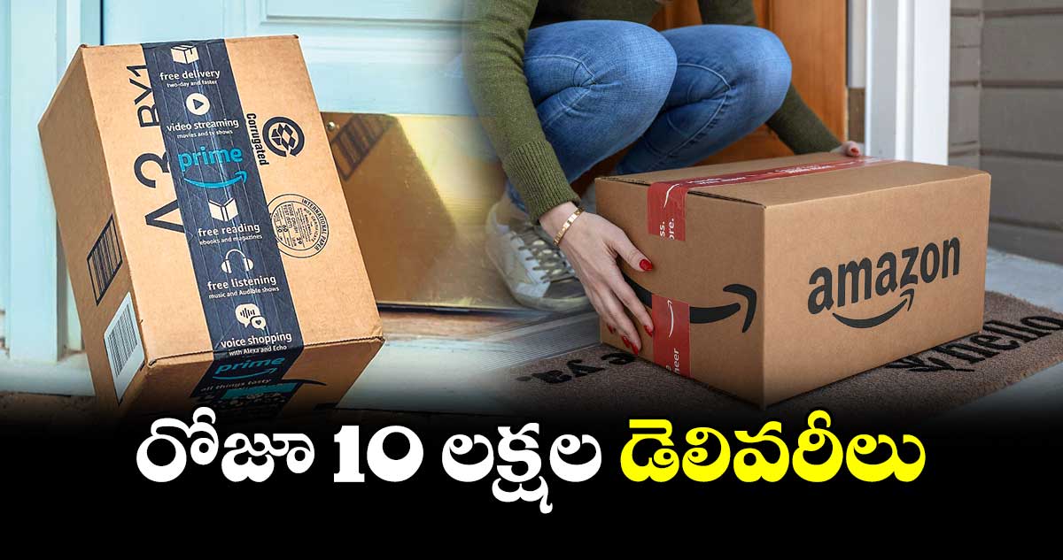 Amazon : రోజూ 10 లక్షల ​డెలివరీలు