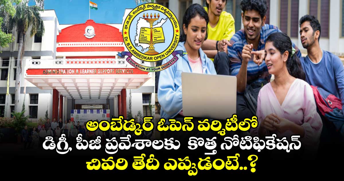 అంబేడ్కర్ ఓపెన్ వర్శిటీలో డిగ్రీ, పీజీ ప్రవేశాలకు  కొత్త నోటిఫికేషన్.. చివరి తేదీ ఎప్పుడంటే..?