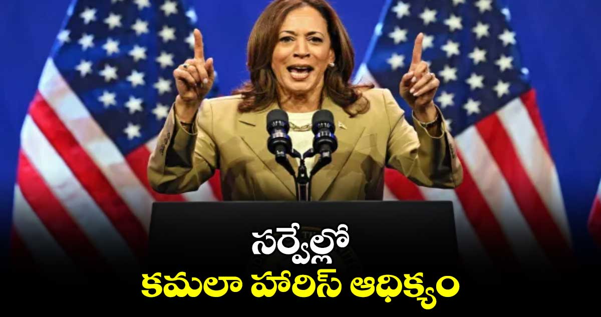 America Election: సర్వేల్లో కమలా హారిస్ ఆధిక్యం