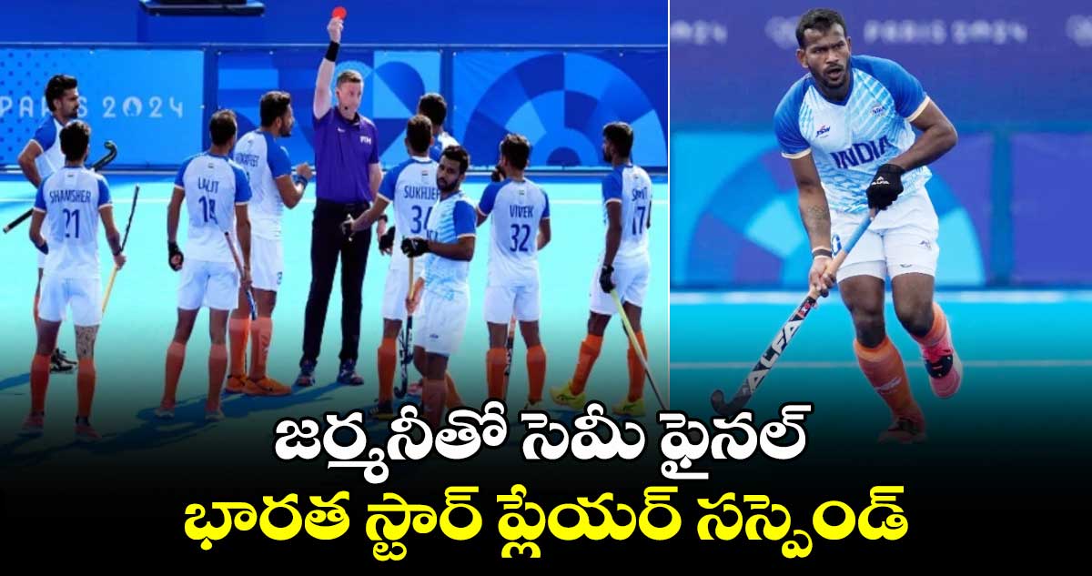 Paris Olympics 2024 Hockey: జర్మనీతో సెమీ ఫైనల్.. భారత స్టార్ ప్లేయర్  సస్పెండ్