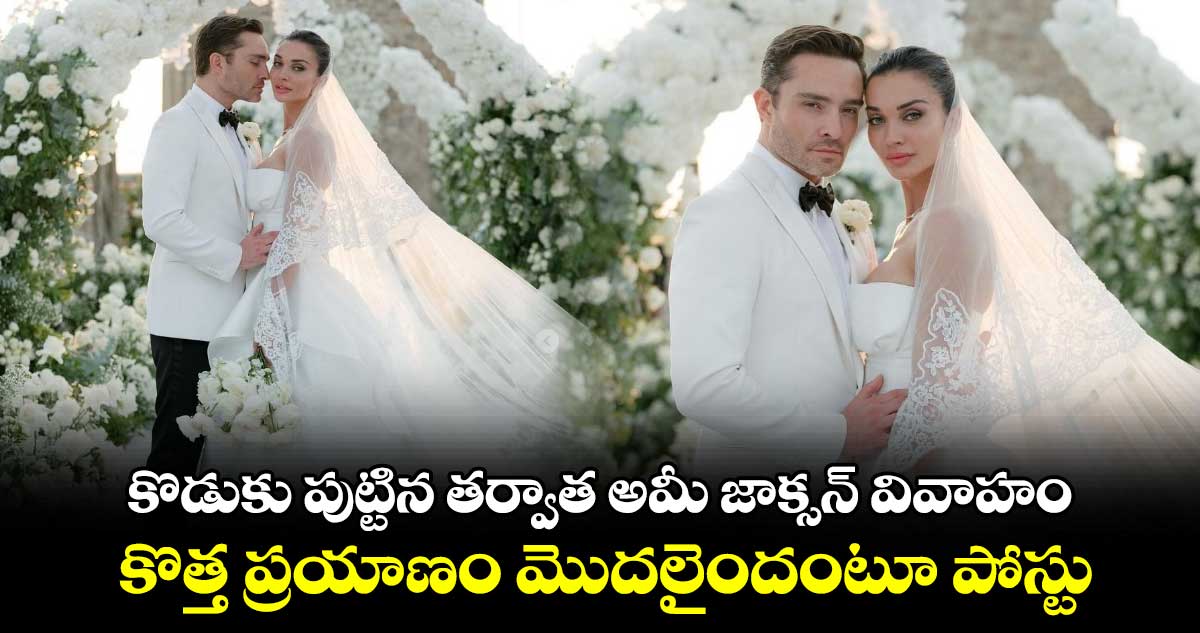 Amy Jackson: కొడుకు పుట్టిన తర్వాత అమీ జాక్సన్ వివాహం..కొత్త ప్రయాణం మొదలైందంటూ పెళ్లి ఫోటోలు షేర్ 