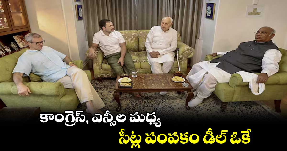 కాంగ్రెస్, ఎన్సీల మధ్యసీట్ల పంపకం డీల్ ఓకే