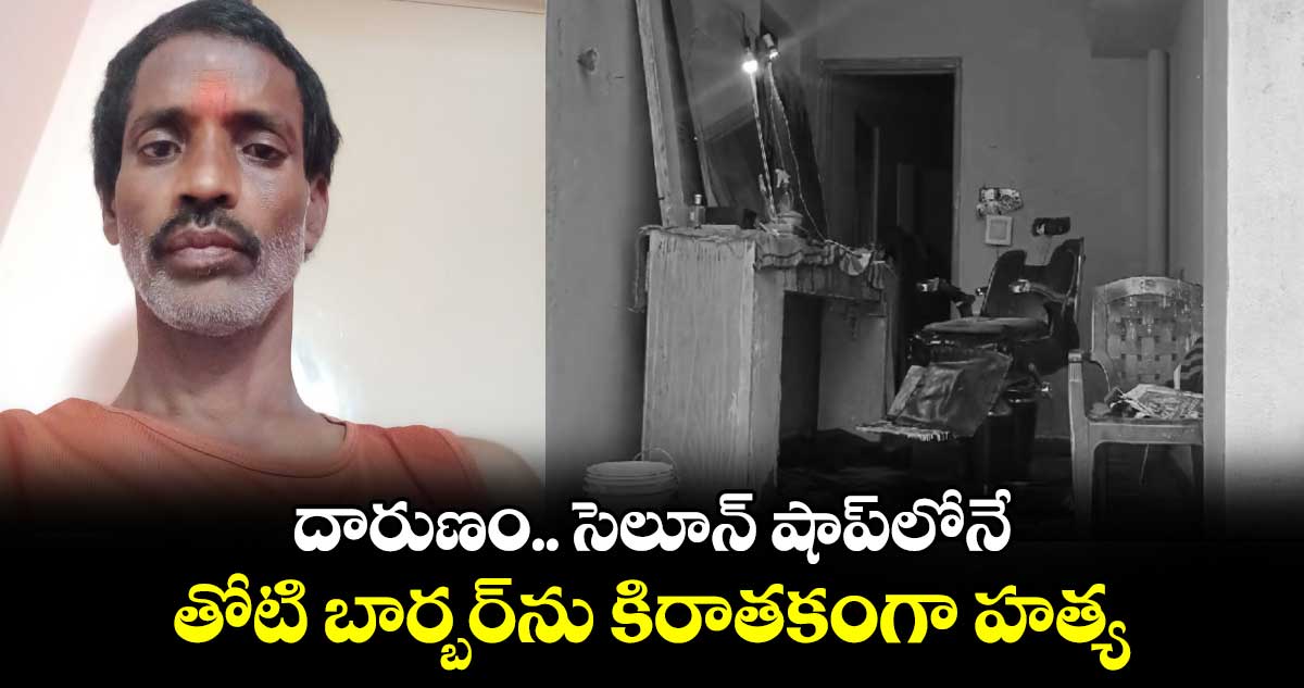 దారుణం.. సెలూన్ షాప్లోనే తోటి బార్బర్ను కిరాతకంగా హత్య