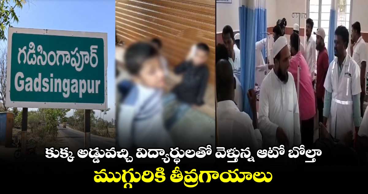 కుక్క అడ్డువచ్చి విద్యార్థులతో వెళ్తున్న ఆటో బోల్తా.. ముగ్గురికి తీవ్రగాయాలు 