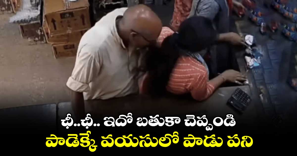 Shocking Video: ఛీ..ఛీ.. ఇదో బతుకా చెప్పండి.. పాడెక్కే వయసులో పాడు పని..