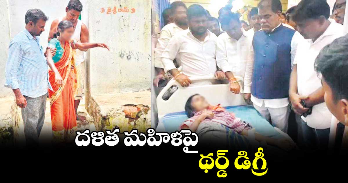 దళిత మహిళపై థర్డ్ డిగ్రీ
