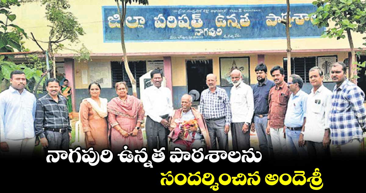 నాగపురి ఉన్నత పాఠశాలను సందర్శించిన అందెశ్రీ