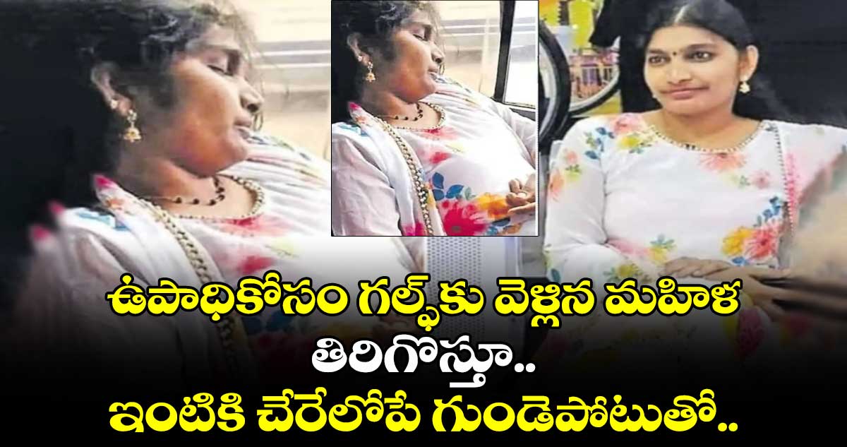 ఉపాధికోసం గల్ఫ్⁬కు వెళ్లిన మహిళ.. తిరిగొస్తూ.. ఇంటికి చేరేలోపే గుండెపోటుతో.. 