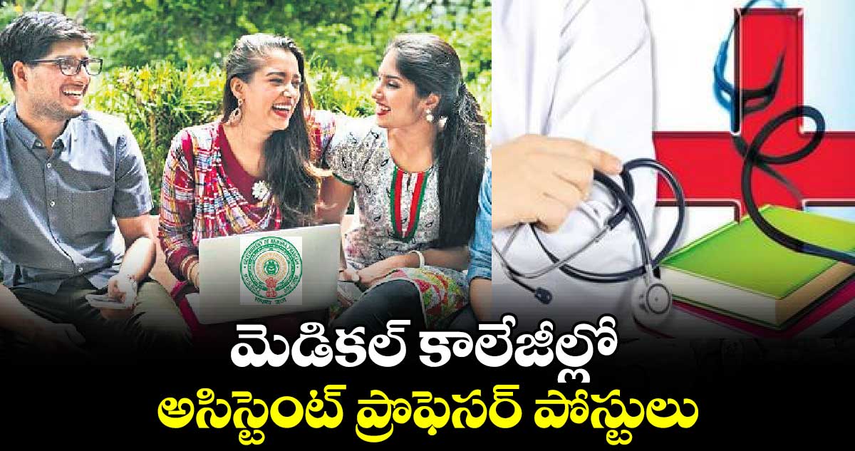 మెడికల్​ కాలేజీల్లో అసిస్టెంట్ ప్రొఫెసర్ పోస్టులు