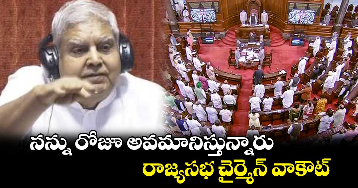 నన్ను రోజూ అవమానిస్తున్నారు.. రాజ్యసభ చైర్మెన్ వాకౌట్..