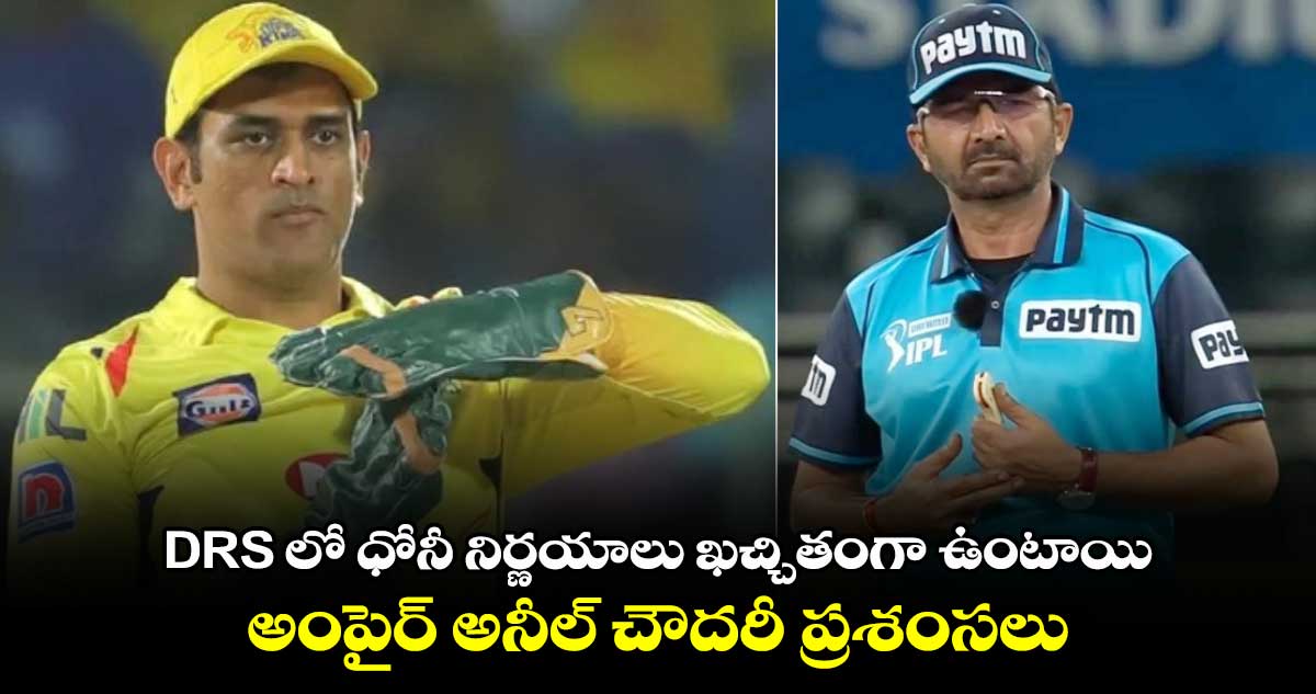 MS Dhoni: DRS లో ధోనీ నిర్ణయాలు ఖచ్చితంగా ఉంటాయి: అంపైర్ అనీల్ చౌదరీ ప్రశంసలు