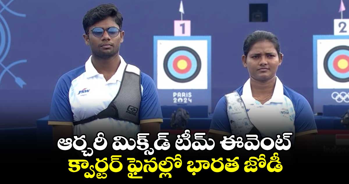 Paris Olympics 2024: ఆర్చరీ మిక్స్‌డ్ టీమ్ ఈవెంట్‌.. క్వార్టర్‌ ఫైనల్లో భారత జోడీ