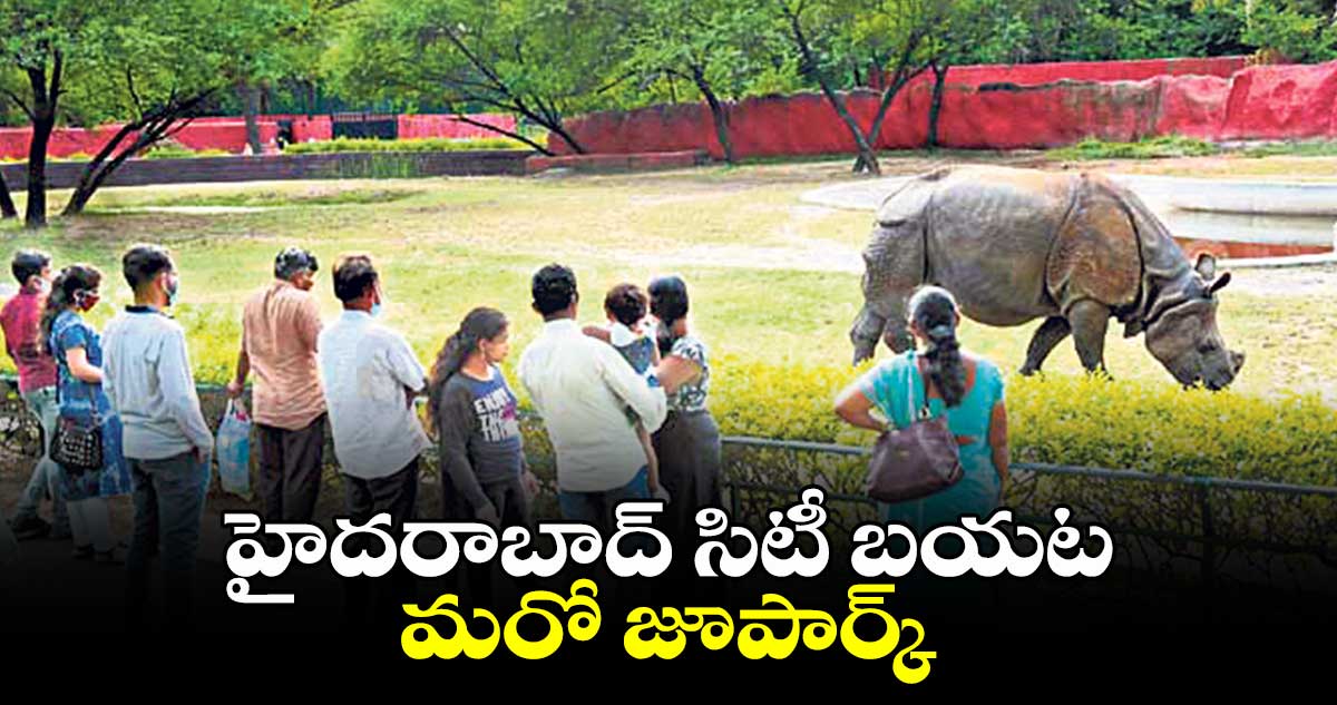 హైదరాబాద్ సిటీ బయట మరో జూపార్క్