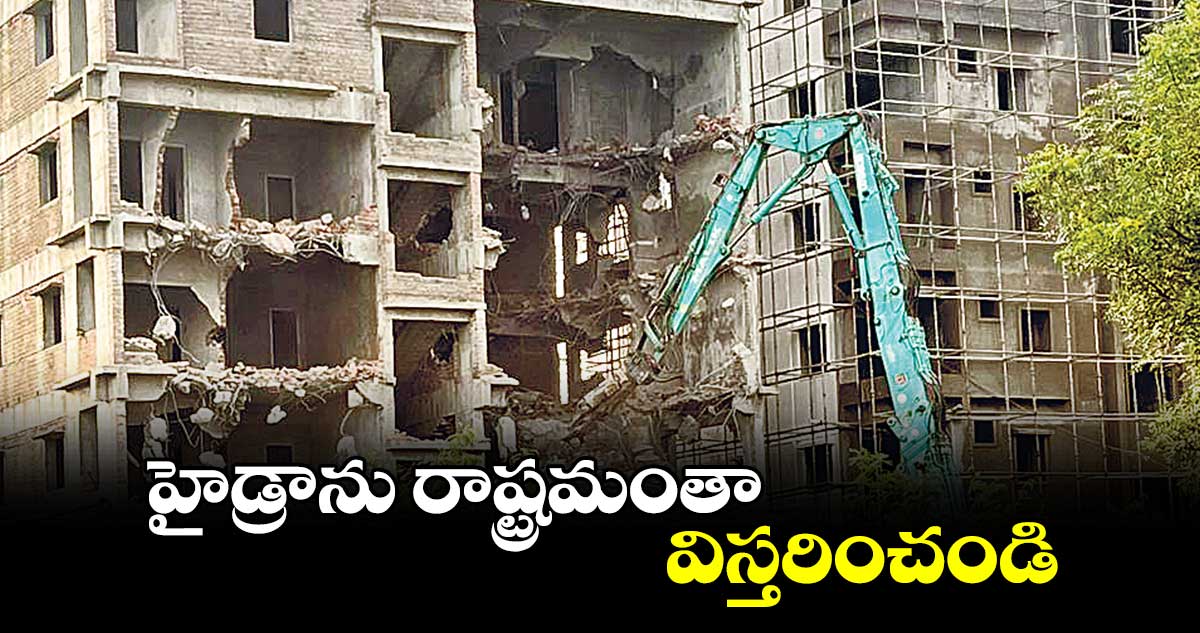 హైడ్రాను రాష్ట్రమంతా విస్తరించండి