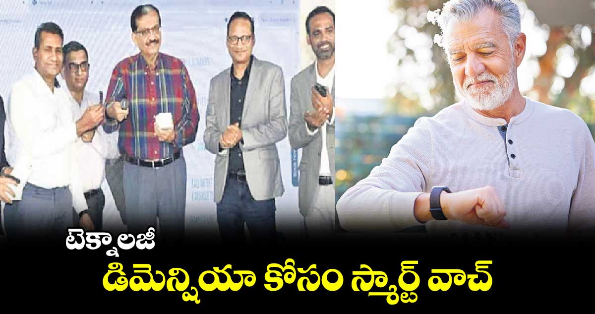 టెక్నాలజీ : డిమెన్షియా కోసం స్మార్ట్​ వాచ్